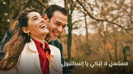 مسلسل لا تبكي يا اسطنبول الحلقة 7 مترجم للعربية
