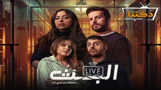 مسلسل البث الحلقة 7 السابعة