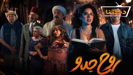 مسلسل روح جدو الحلقة 8 الثامنة