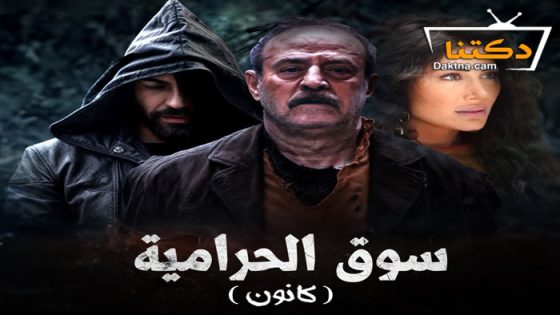 مسلسل سوق الحرامية ( كانون ) الحلقة 26 السادسة والعشرون
