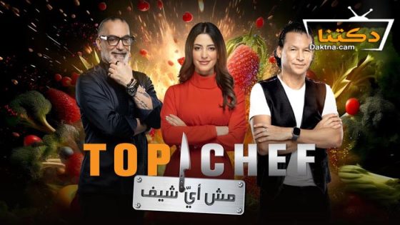رنامج توب شيف 8 الحلقة 6 الثامنة