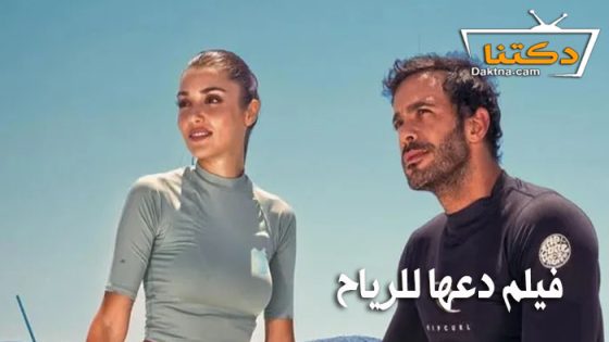 فيلم دعها للرياح 2025 مترجم