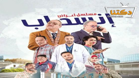 مسلسل اعراض انسحاب الحلقة 4 الرابعة