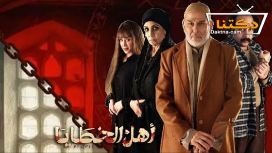 مسلسل اهل الخطايا الحلقة 4 الرابعة
