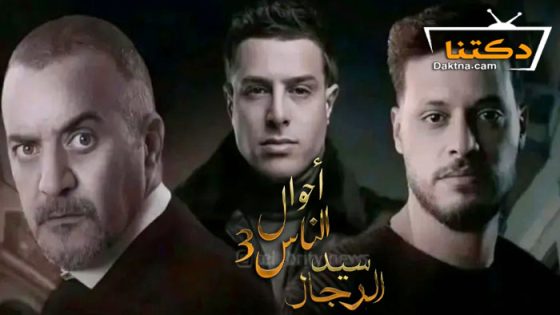 مسلسل احوال الناس 3 الحلقة 4 الرابعة