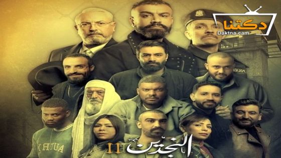 مسلسل النجدين 2 الحلقة 4 الرابعة