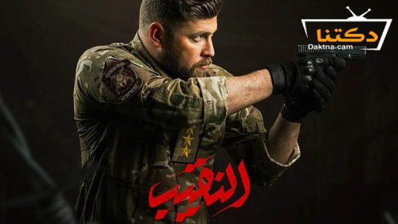 مسلسل النقيب الحلقة 4 الرابعة
