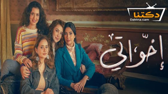 مسلسل اخواتي الحلقة 11 الحادية عشر