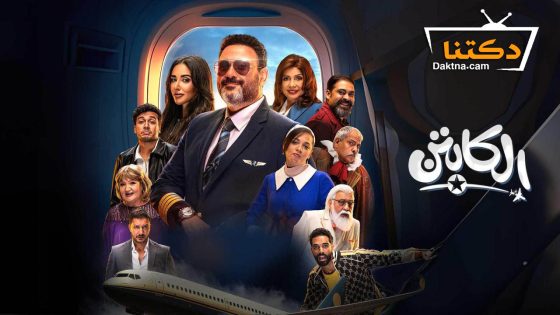 مسلسل الكابتن الحلقة 5 الخامسة