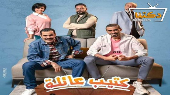 مسلسل كتيب عائلة الحلقة 4 الرابعة