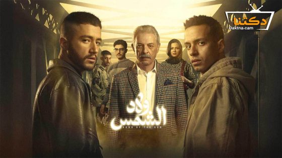 مسلسل ولاد الشمس الحلقة 12 الثانية عشر