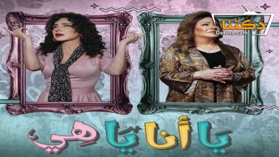 مسلسل يا انا يا هي الحلقة 9 التاسعة
