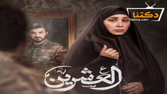 مسلسل العشرين الحلقة 5 الخامسة