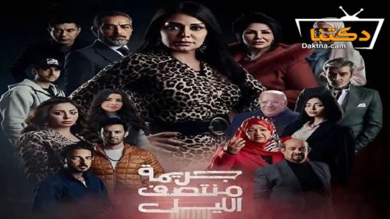 مسلسل جريمة منتصف الليل الحلقة 5 الخامسة
