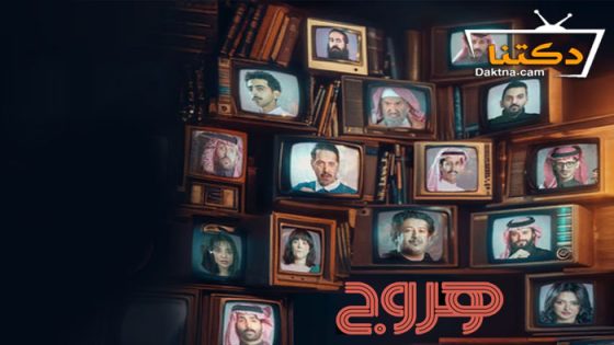 مسلسل هروج الحلقة 21 الحادية والعشرون