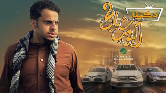 فيلم شباب البومب 2 2025