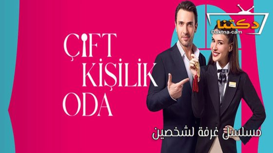 مسلسل غرفة لشخصين الحلقة 1 مترجم للعربية