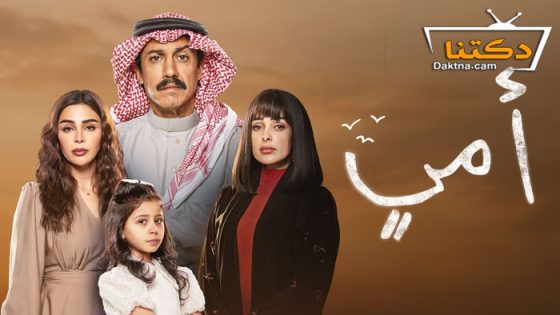 مسلسل امي الحلقة 12 الثانية عشر