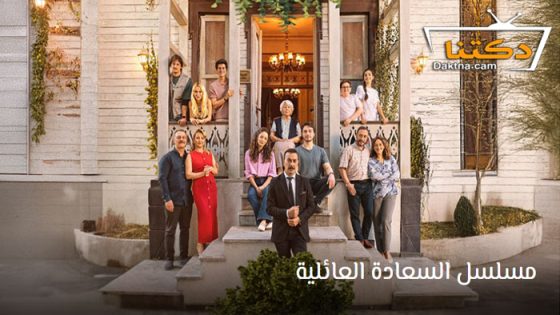 مسلسل السعادة العائلية الحلقة 8 مترجم للعربية