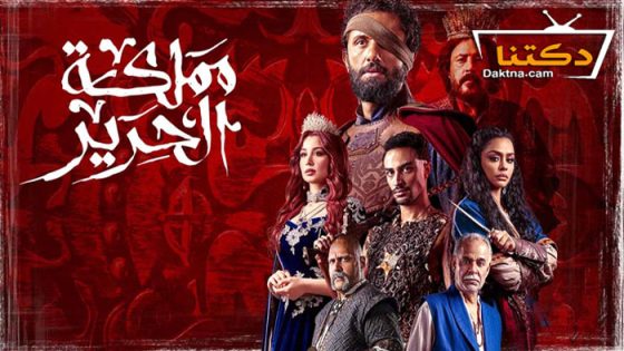 مسلسل مملكة الحرير الحلقة 9 التاسعة