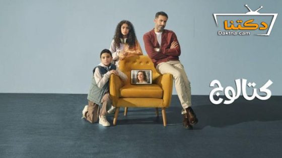 مسلسل كتالوج الحلقة 8 الثامنة والاخيرة